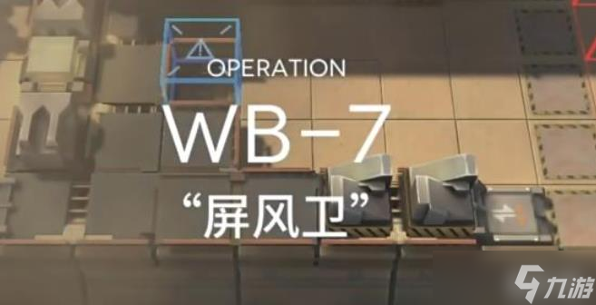 明日方舟屏风卫怎么打