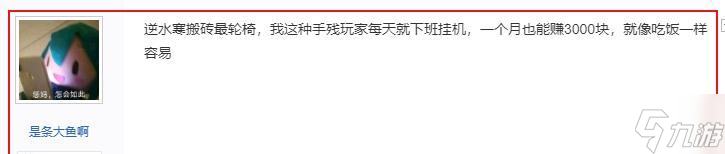 逆水寒凭啥成搬砖界天花板？手残党晒收入：月入3000就像吃饭