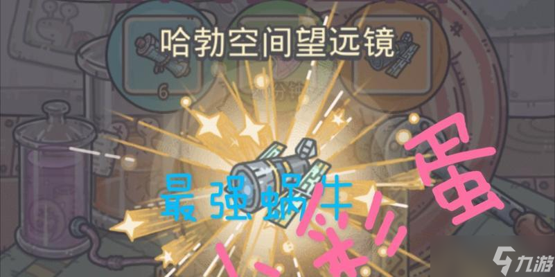 最强蜗牛彩蛋合集最新（发现游戏中的秘密）