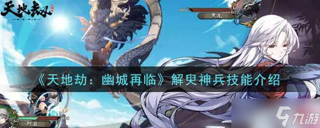 幽城重现，天地劫新技能解臾神兵揭秘