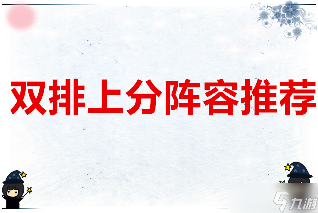 永劫无间 双排上分阵容