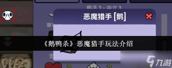《鹅鸭杀》恶魔猎手游戏玩法全解析