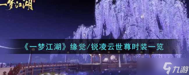 緣覺(jué)銳凌云佛尊時(shí)尚巡禮