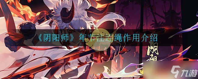 阴阳师新年连绳有何妙用