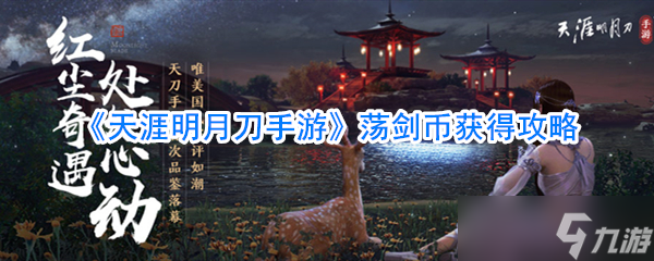 暢游《天涯明月刀》手游，輕松賺取蕩劍幣秘籍