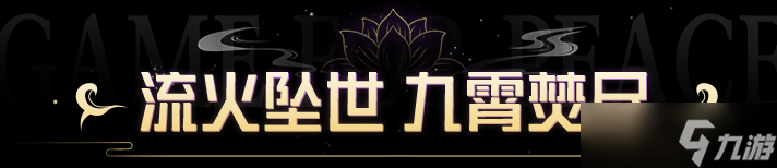 《和平精英》手册免费送！SS34赛季限定系列套装-九霄流火7月19日上线！还有绿洲赛季手册皮肤等你来