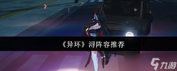 异环光辅浔终极指南：双流派阵容与时空操作精解