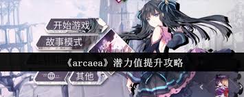 arcaea潜力值提升方法
