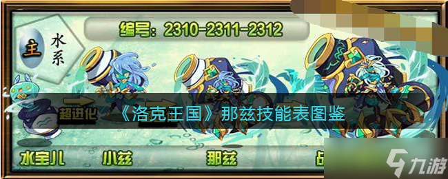 洛克王国那兹技能详览图解