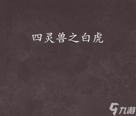 《无极仙途》游戏中怎么获取灵兽白虎 探索白虎灵兽的魅力与获取途径 