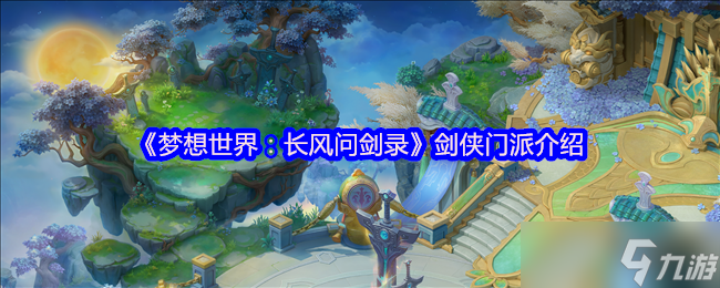 <a id='link_pop' class='keyword-tag' href='https://www.9game.cn/mxsjzfwjl/'>梦想世界长风问剑录</a>剑侠门派最强流派深度解析