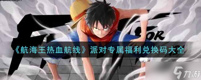 2021航海王狂欢航线派对独家兑换码揭晓