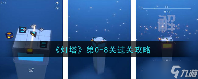 “0-8關(guān)輕松通關(guān)指南”