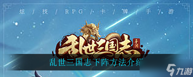 三国乱世布阵指南