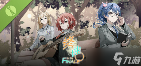 《终曲。 Demo》7月14日正式发售 现已开放下载