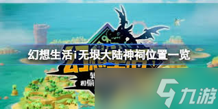 幻想生活i主要神祠位置在哪