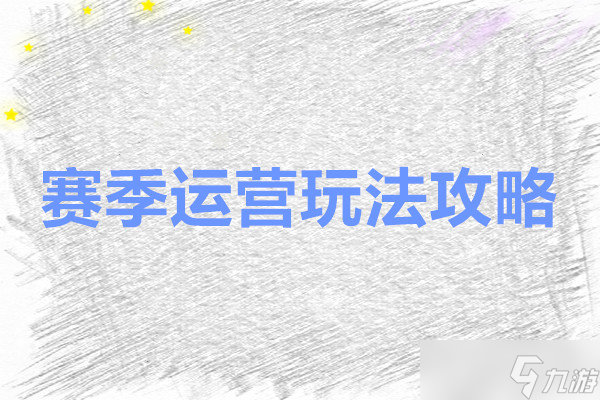 <a id='link_pop' class='keyword-tag' href='https://www.9game.cn/zhangjianchuanshuo2/'>杖剑传说</a> 赛季运营玩法攻略