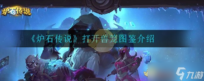 獸籠開啟在爐石傳說中的體驗怎么