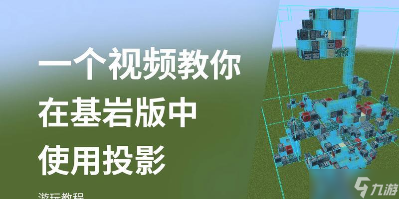 我的世界投影功能如何使用？有哪些玩法？