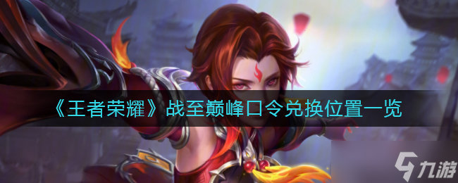巅峰王者兑换码获取方法