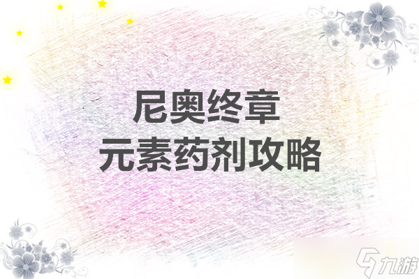 阿瑞斯病毒2 尼奥终章元素药剂攻略