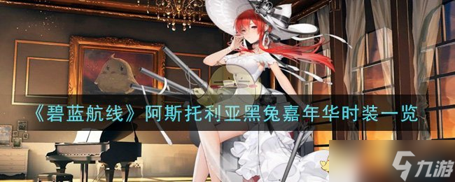 阿斯托利亞黑兔狂歡時裝秀盤點