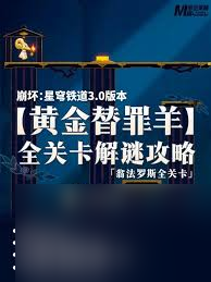 崩壞星穹鐵道龍骸古城斯緹科西亞黃金替罪羊怎么解密