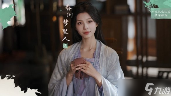 《完蛋我被美女包围了2》春闺梦里人结局达成方式