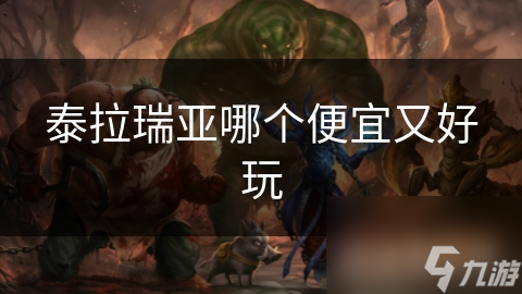 泰拉瑞亚哪个便宜又好玩