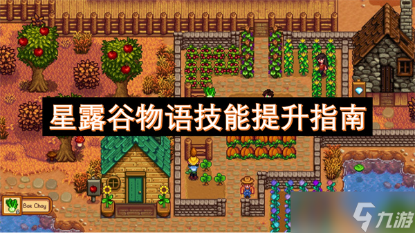星露谷物语技能提升指南