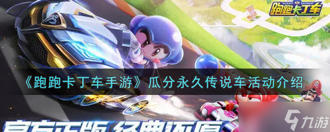 跑跑卡丁车手游传世赛车大放送：永久传说车型活动福利全解析