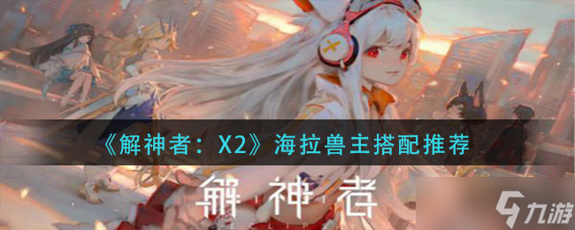 海拉獸主在解神者中搭配什么裝備