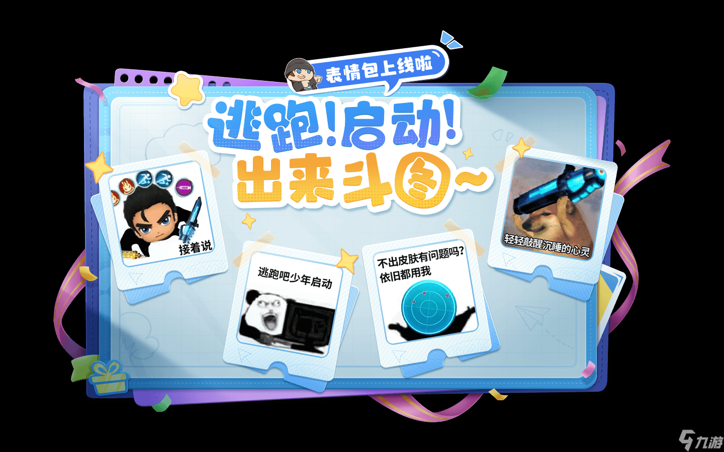 逃跑吧！少年【版本更新】全新赛季繁星入夜 来测测今日运势吧~