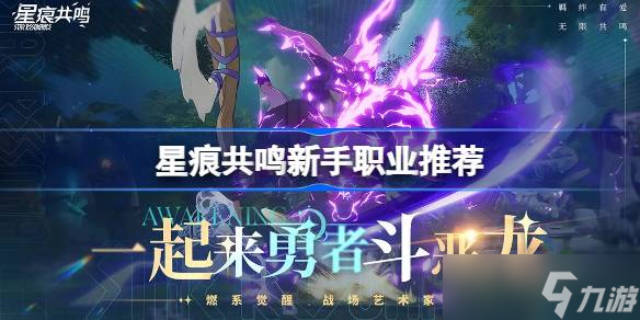 星痕共鸣新手职业推荐