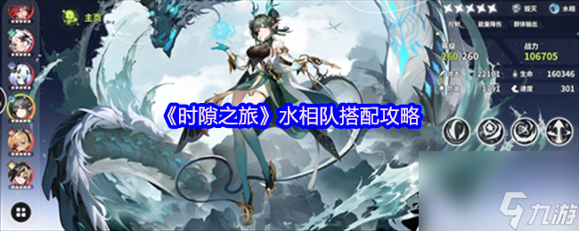 《时隙之旅》水相队搭配攻略