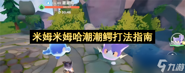 米姆米姆哈潮潮鳄打法指南