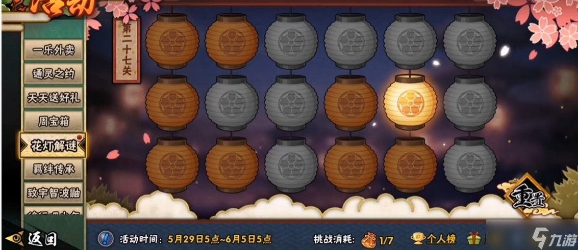 火影忍者花灯解谜27关怎么过