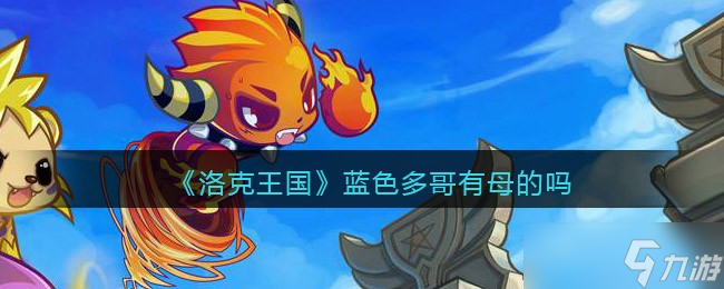 洛克王国蓝色多哥有雌性存在吗？