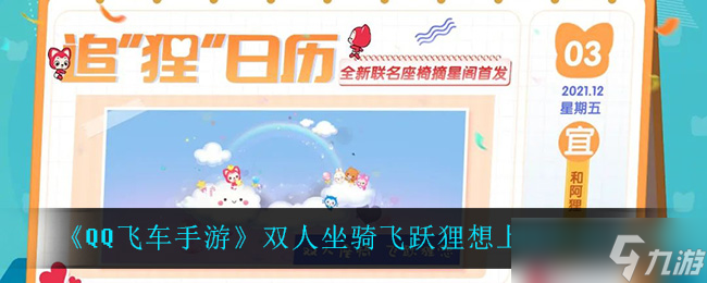 QQ飞车手游双骑狸飞跃功能预计何时推出 