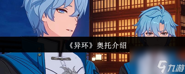《异环》奥托介绍