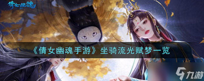 倩女幽魂手游流光賦夢坐騎評測解析