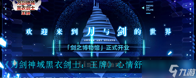 《刀剑神域：黑衣剑士》玩家心情评测