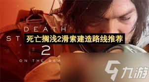 死亡搁浅2航空工程师在哪