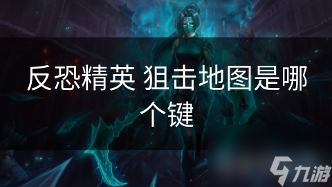 反恐精英 狙擊地圖是哪個鍵