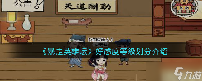 英雄坛狂行好感度分级解析