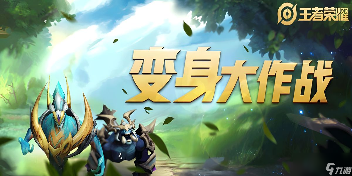 王者荣耀变身大作战如何玩