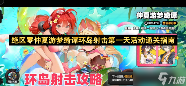 绝区零仲夏游梦绮谭环岛射击第一天活动通关指南