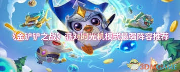 金铲铲之战派对时光机影怎么搭配阵容