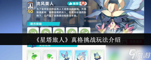 《星塔旅人》真格挑战玩法介绍