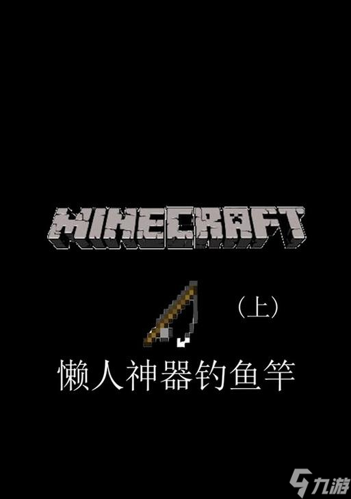 在《我的世界》中钓竿的制作方法是什么？